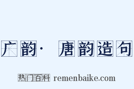 广韵·唐韵造句是什么意思的图片